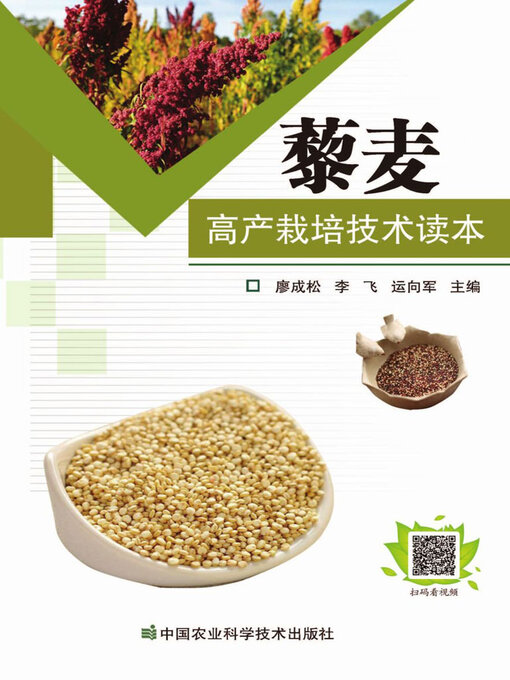 Cover image for 藜麦高产栽培技术读本